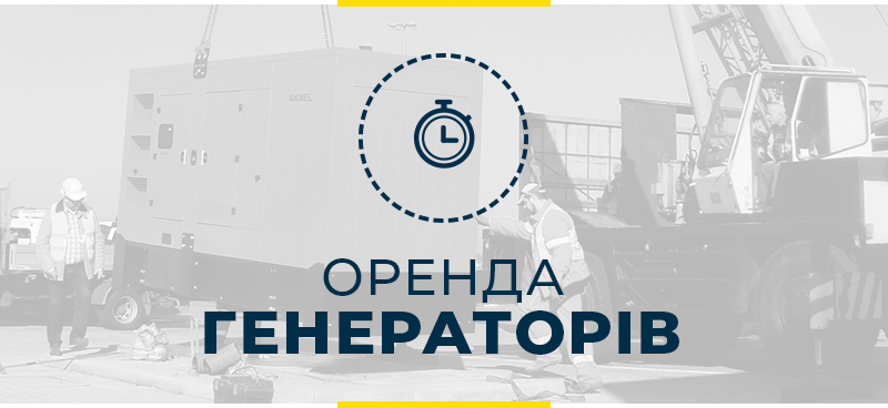 Оренда генераторів